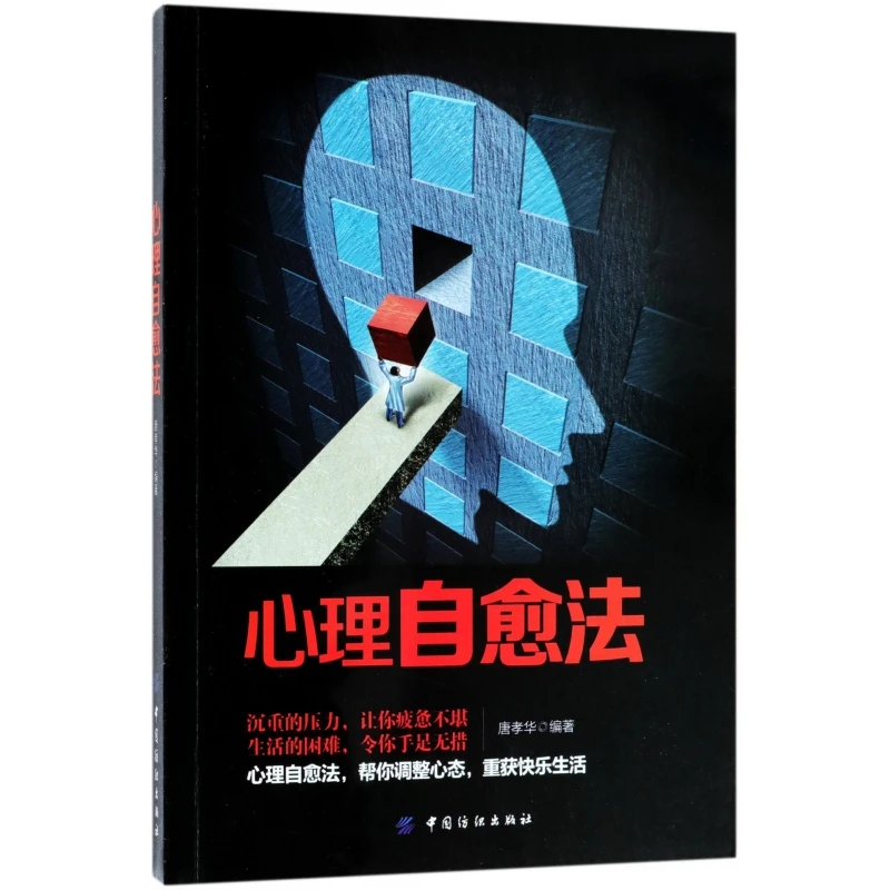 心理自愈法  正版书籍精选好书