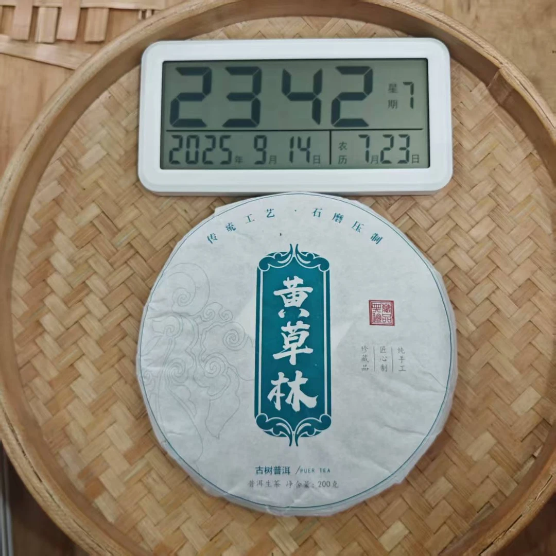 【23号】2025年 黄草林古树·春·生茶 200克/饼 9月14日【104号】