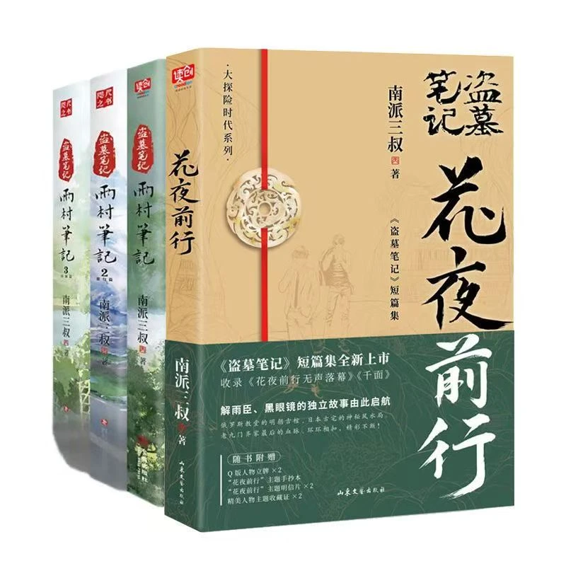 雨村笔记123【全3册】南派三叔新书 盗墓笔记十年藏海花沙海