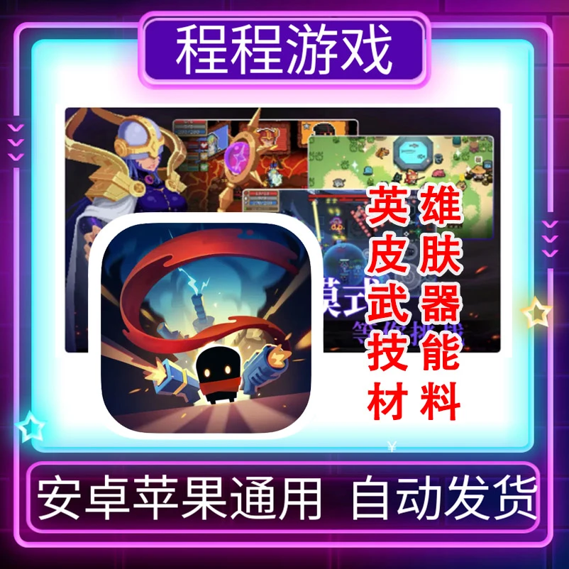元气骑士 正版 中文 国际服 手机平板通用