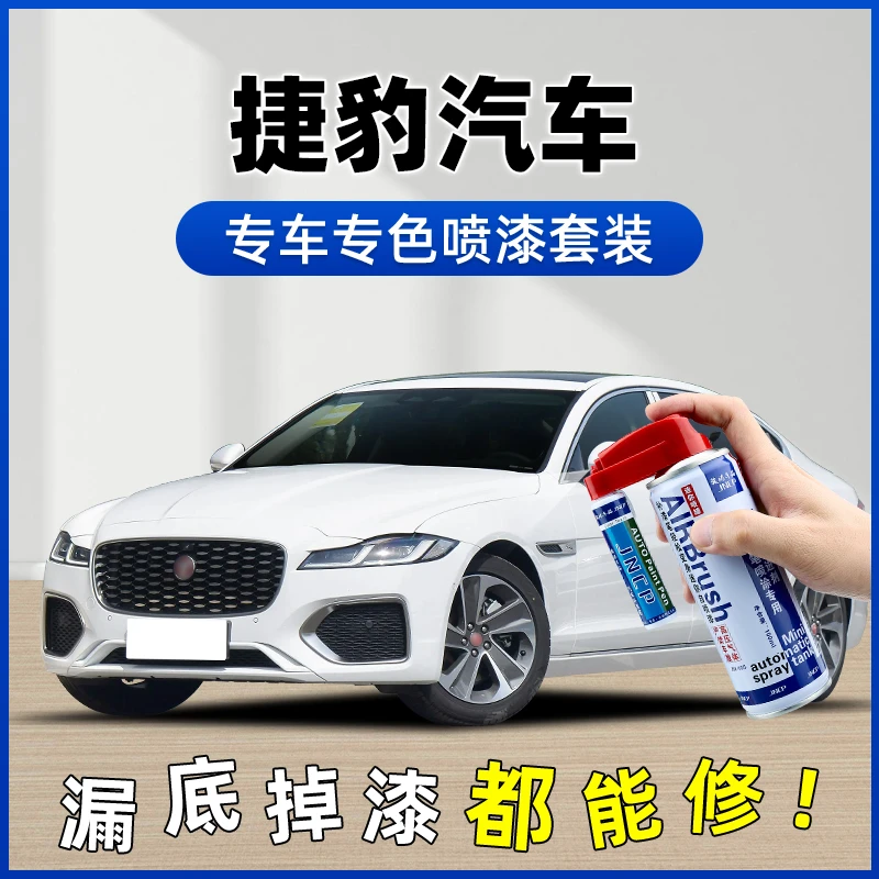【61】捷豹XEL补漆笔XFL剧院红宝石蓝富士白汽车划痕修复专用自喷漆