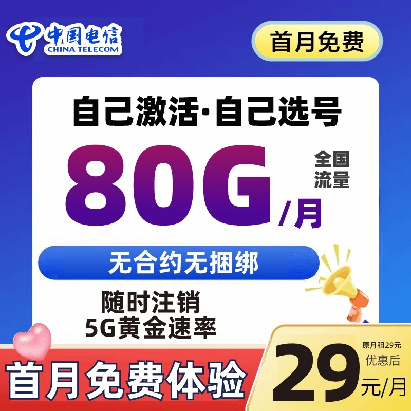 【首月免月租】电信80G不限速手机卡电话卡高速4g5g大流量卡上网卡