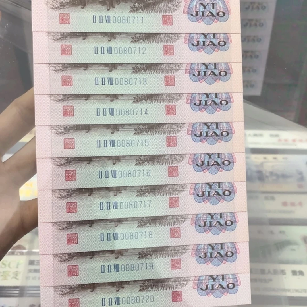 【闪购商品】下乡壹角十连号 1张