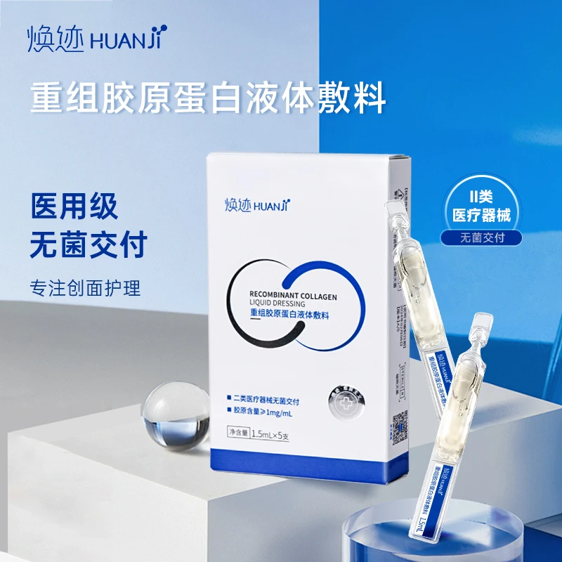 焕迹焕迹医用重组胶原蛋白液体敷料