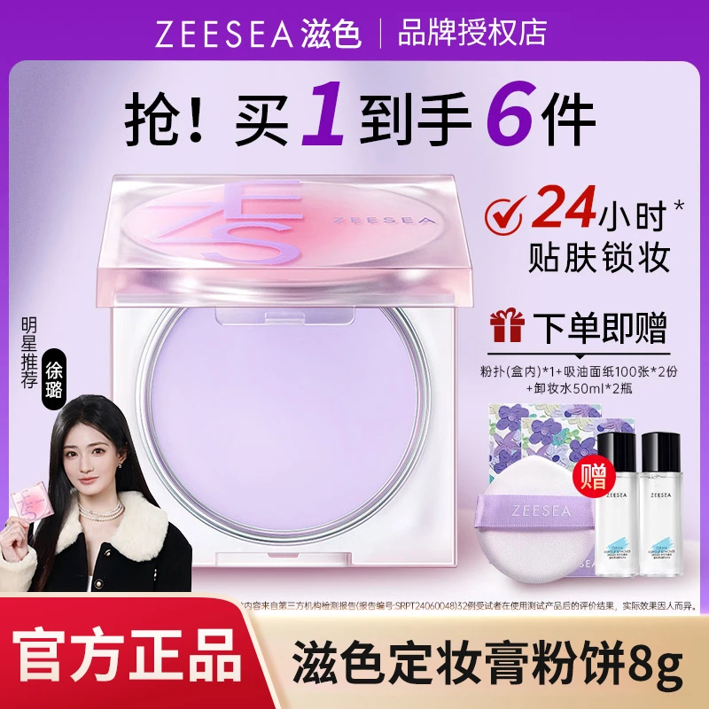 【官方正品】ZEESEA滋色定妆膏粉冻持久控油防水防汗不脱妆提亮肤色