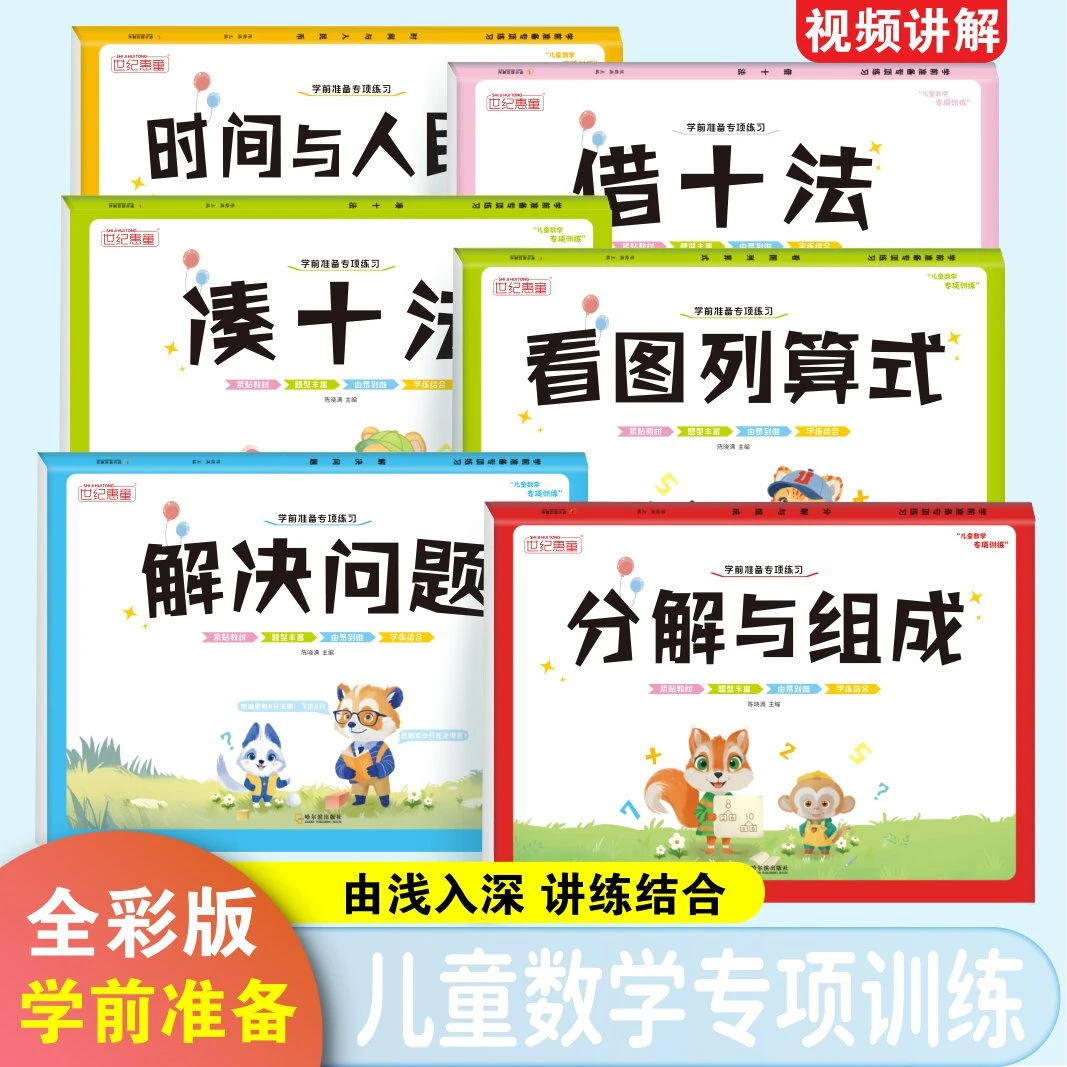 幼小衔接凑十法借十法数学专项启蒙加减法练习册一年级看图列算式