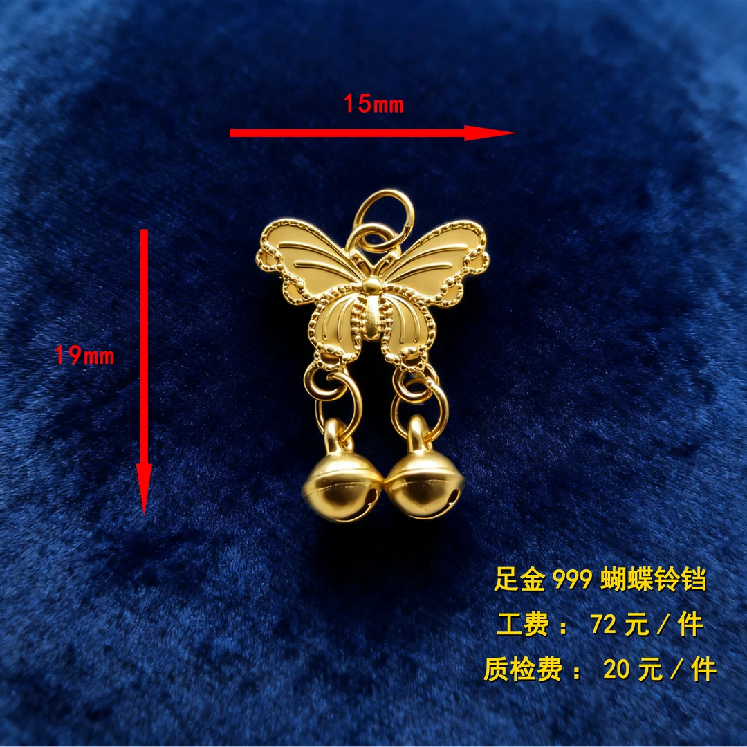 足金999 蝴蝶铃铛diy配件 CY93
