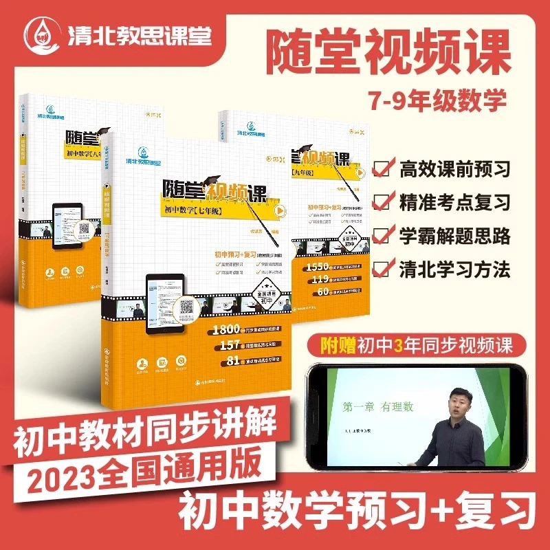 清北教思初中数学随堂视频课初中高效课前预习考点精准复习重s