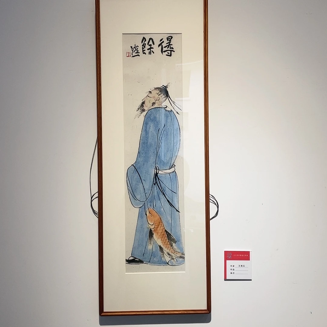 国画来***?王寿石精品得鱼带框