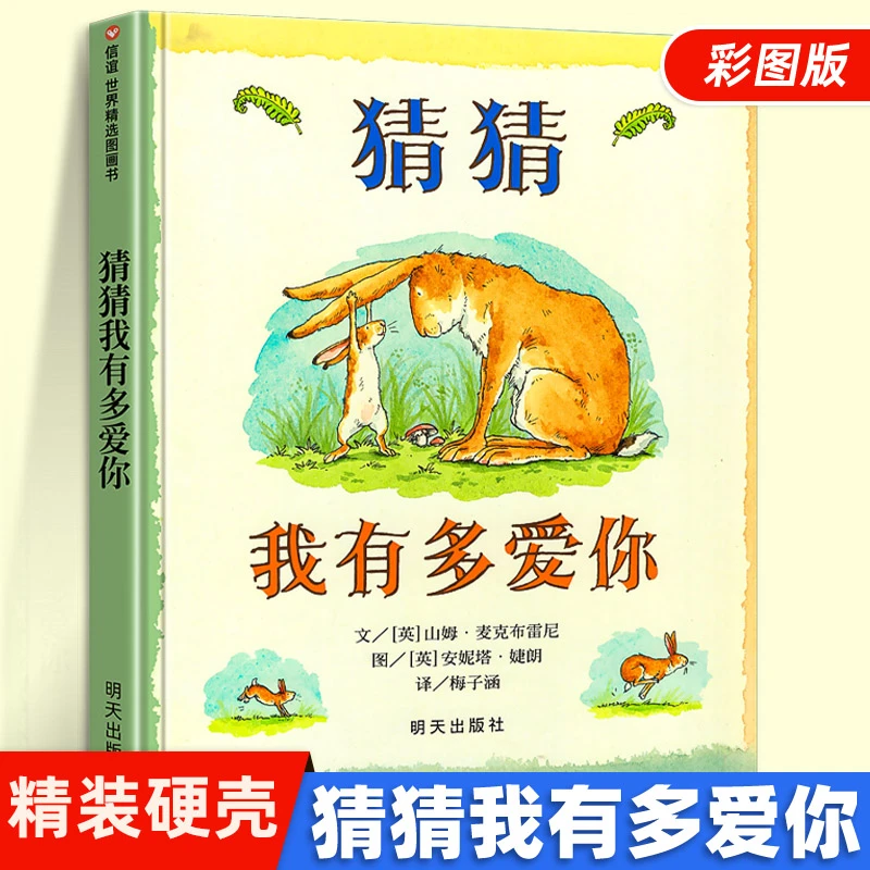 正版信谊精装硬壳绘本猜猜我有多爱你 绘本早教启蒙故事图画书籍