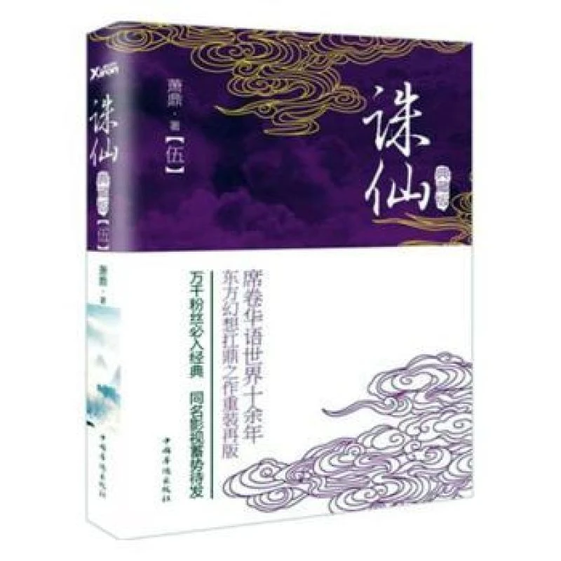 正版诛仙:典藏版:伍萧鼎9787511359452