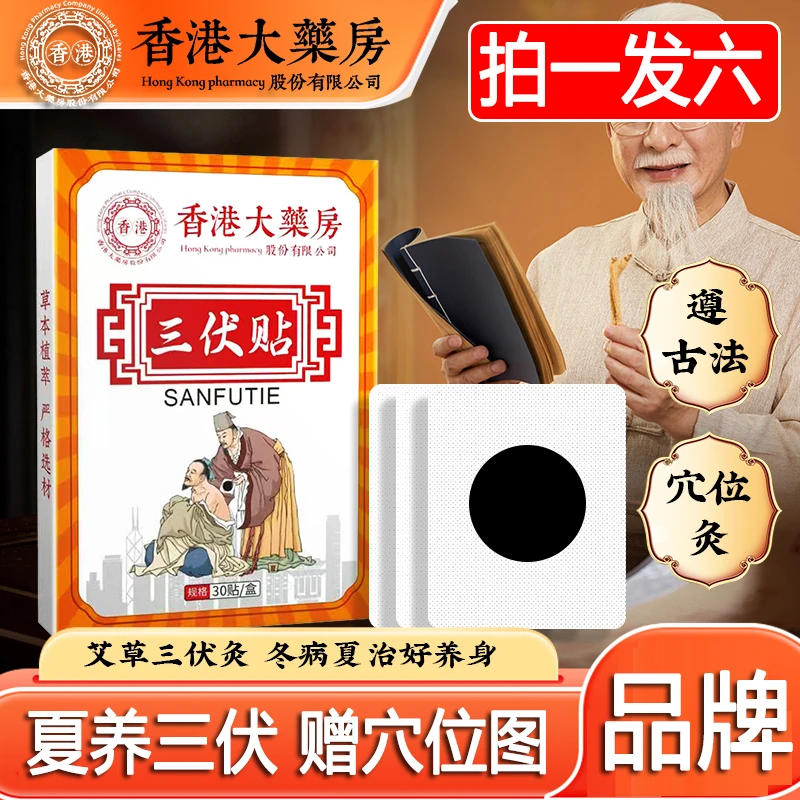 拍一发六【国哥优选 】三伏天贴穴位贴压力刺激贴草本艾草三伏灸