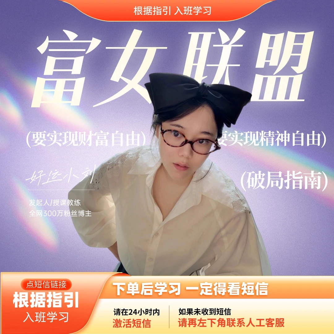 富女联盟·女生的第一堂商学课 长期更新线上课+一年12场独家圆桌