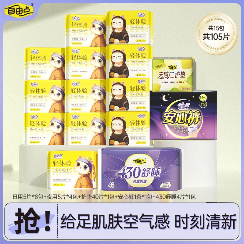 自由点轻体验全新升级日夜用超薄透气卫生巾亲肤无感15包105片
