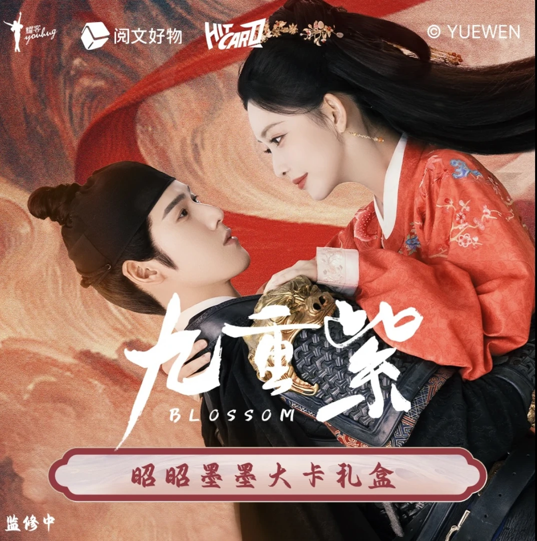 【5人车】 Hitcard《九重紫》官方影视剧昭昭墨墨大卡礼盒收藏卡牌