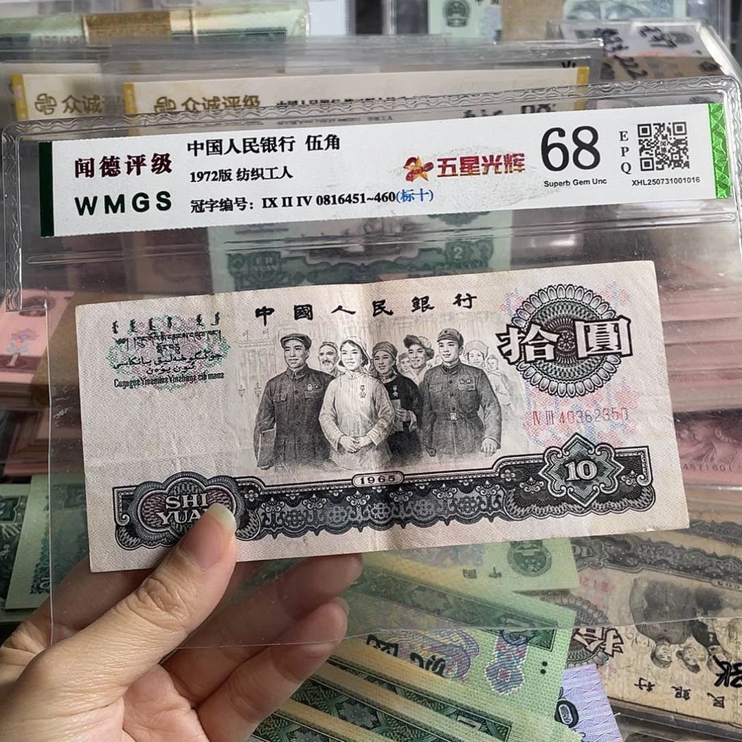 1965年10年流通旧币一张，号码随机，保真