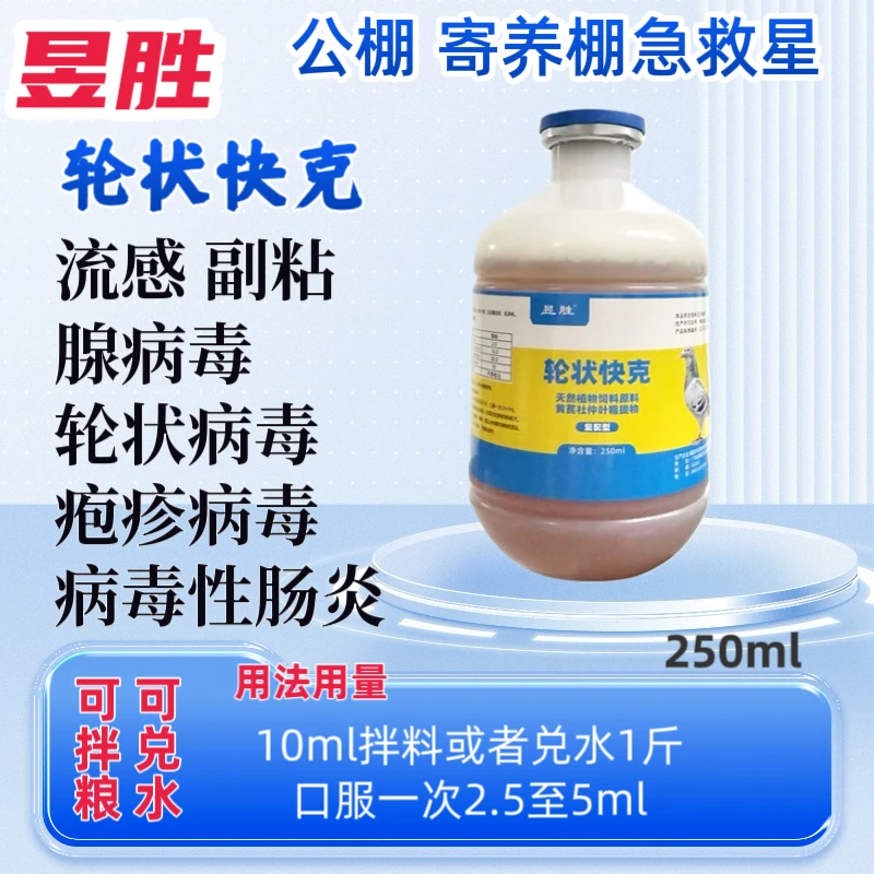 昱胜 轮状快克 腺病毒 轮状病毒 赛鸽鹦鹉鹦鹉鸟食