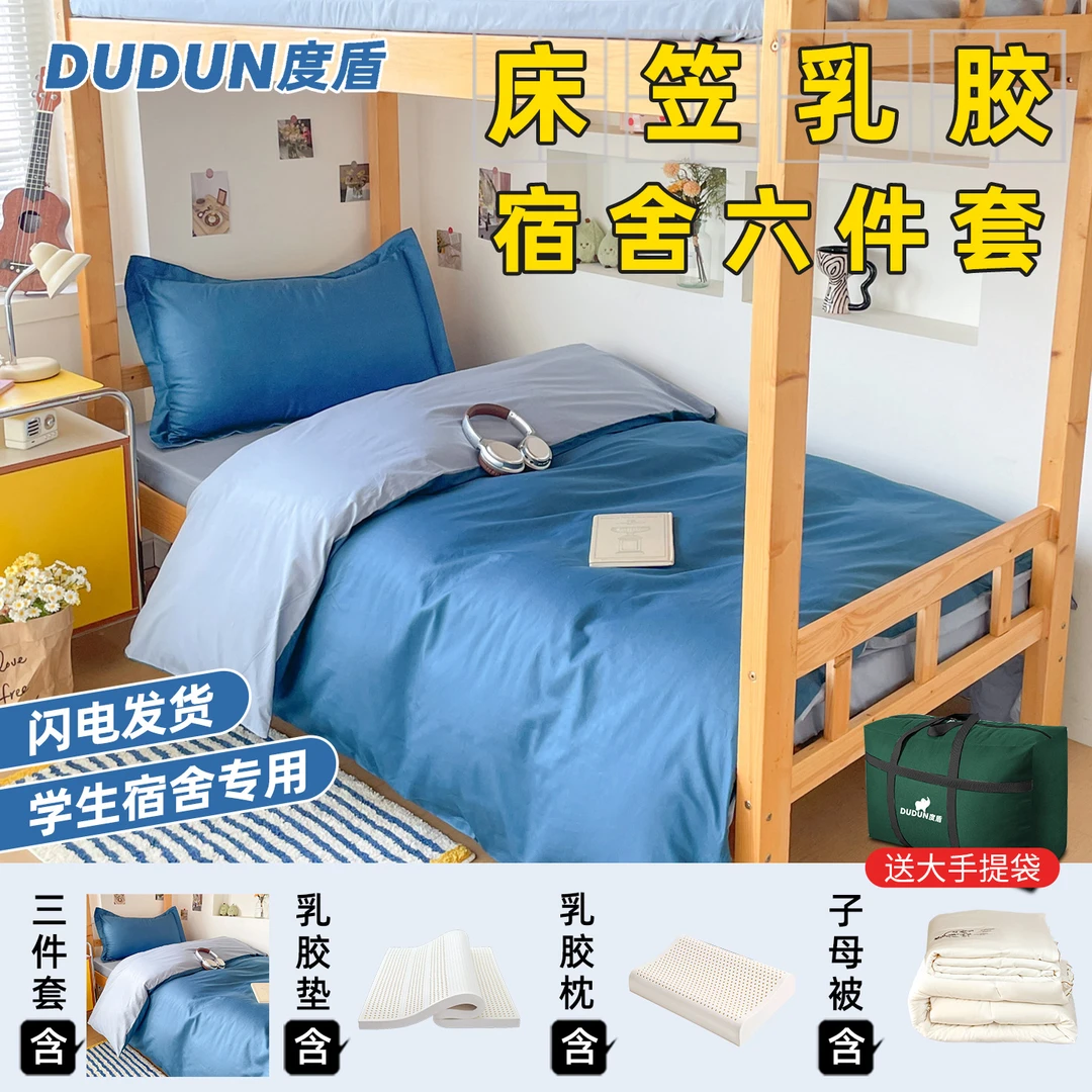 度盾学生宿舍六件套被子被褥床笠全棉床上用品全套一整套拎包入住