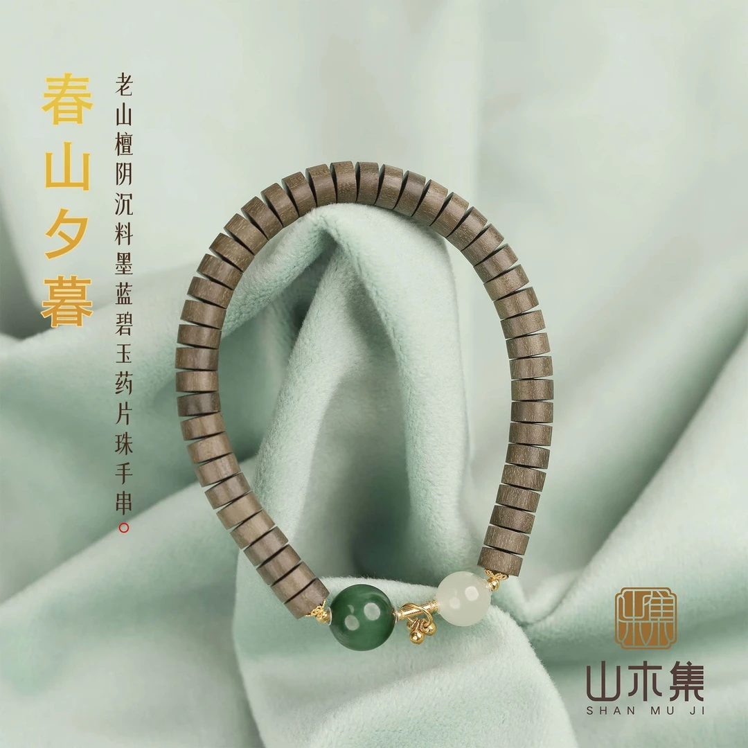 【春山夕暮】(18K金)老山檀0.25*0.6阴沉料墨蓝碧玉药片珠单圈手串¥