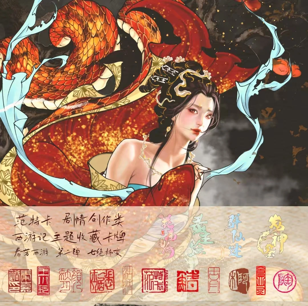 范特卡之春芳西游第二弹【七绝柿变】