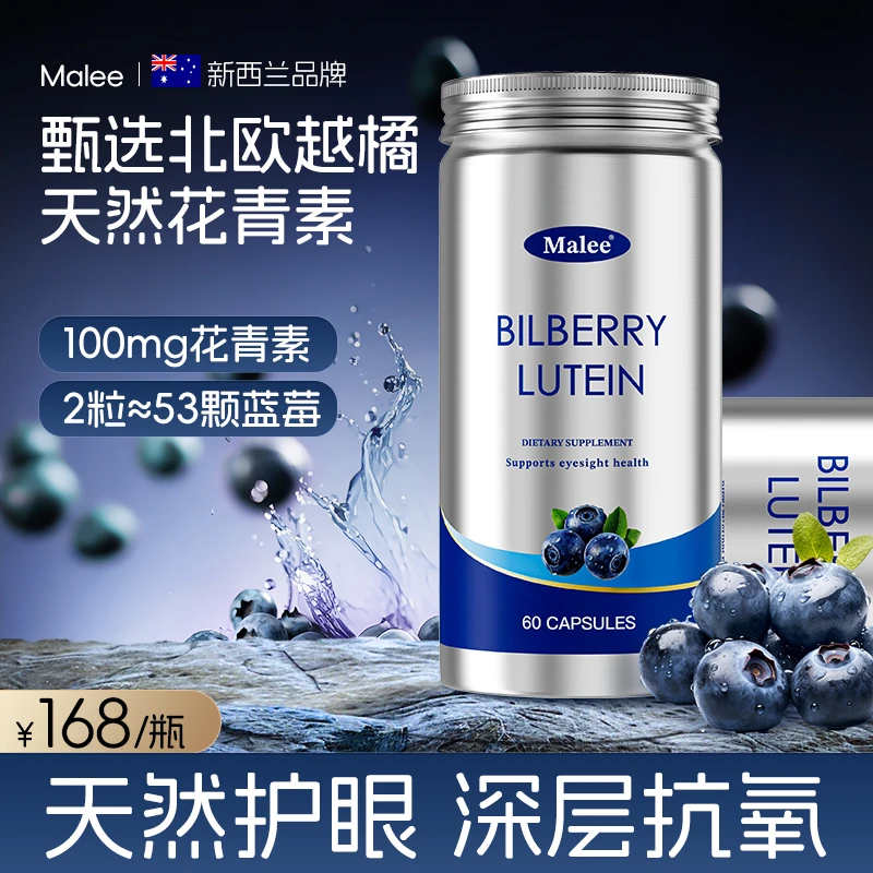 Malee北欧越橘叶黄素护眼胶囊野生越橘花青素儿童成人60粒/瓶