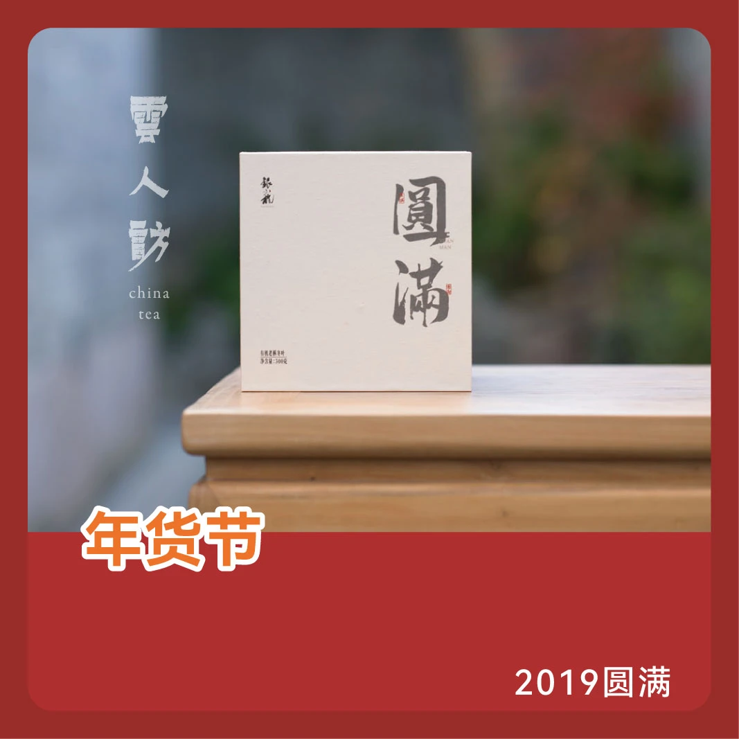 【云人访】银龙 2019年 圆满 · 紧压白茶