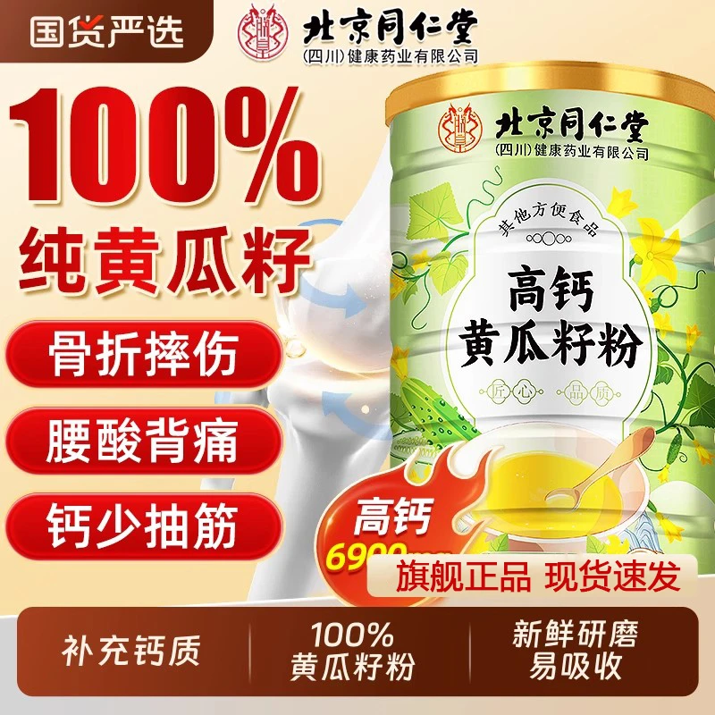 北京同仁堂高钙黄瓜籽粉正宗东北纯老黄瓜籽粉中老年人补充钙质