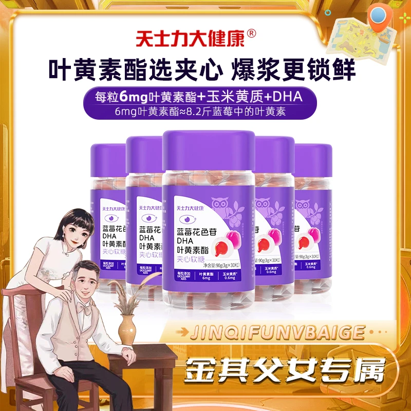 天士力大健康蓝莓花色苷DHA叶黄素酯夹心软糖(到手90g*5瓶)-SP