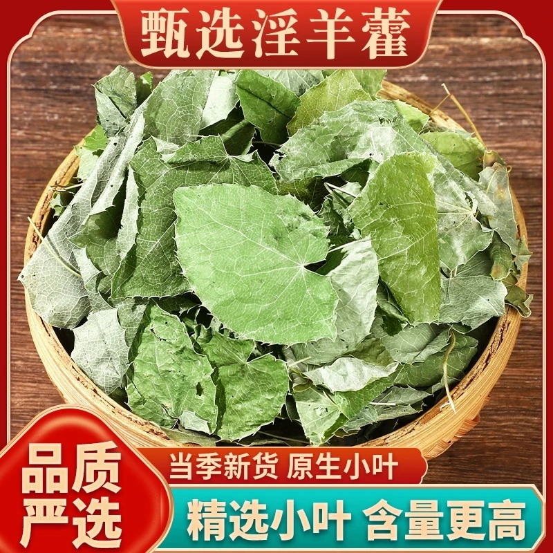 淫羊藿 三枝九叶草 甘肃小叶道地选材 干净无杂中药材内调茶