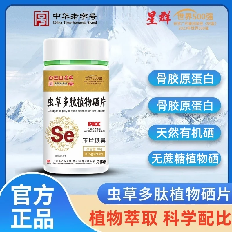 中华老字号星群虫草多肽植物硒片【拍一发六】