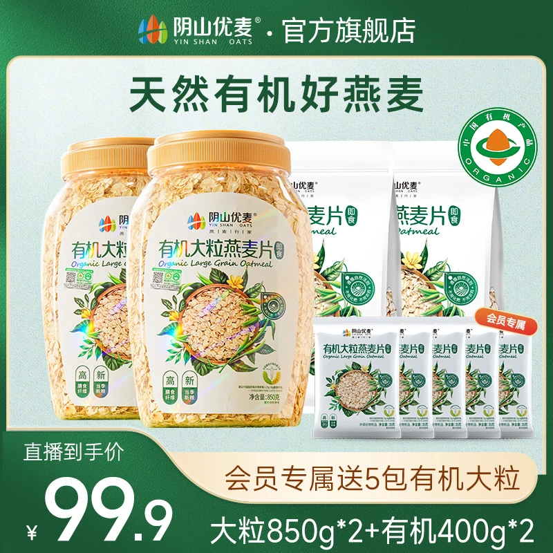 【当季鲜粮】阴山优麦全谷物有机大颗粒纯燕麦片膳食纤维即食营养