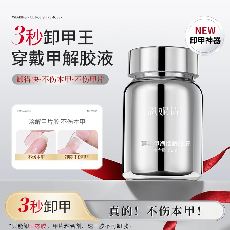 穿戴甲专用快速卸甲浸润液不伤甲海绵按压解胶剂固态贴片胶卸甲水