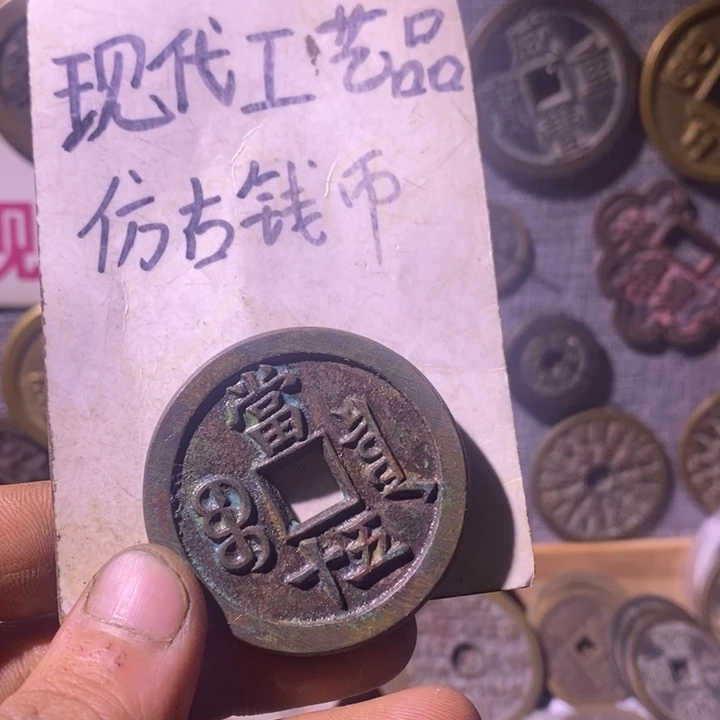 铜现代工艺品仿古钱币