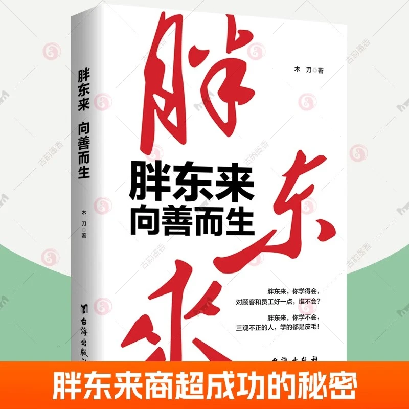 胖东来向善而生揭示于东来觉醒成长底层逻辑向往成功创业者管理书
