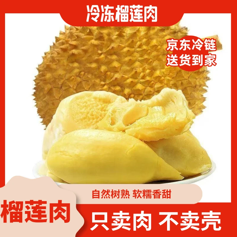 榴莲果肉 金枕 速冻锁鲜京东发货 冷冻保存果肉软糯香甜