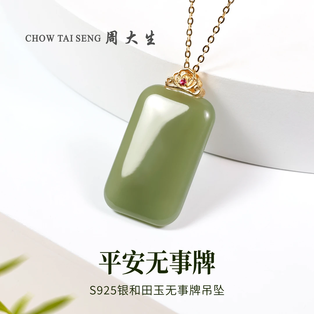 【周大生玉石旗舰店】银镶和田玉平安无事牌吊坠时尚百搭玉坠项链