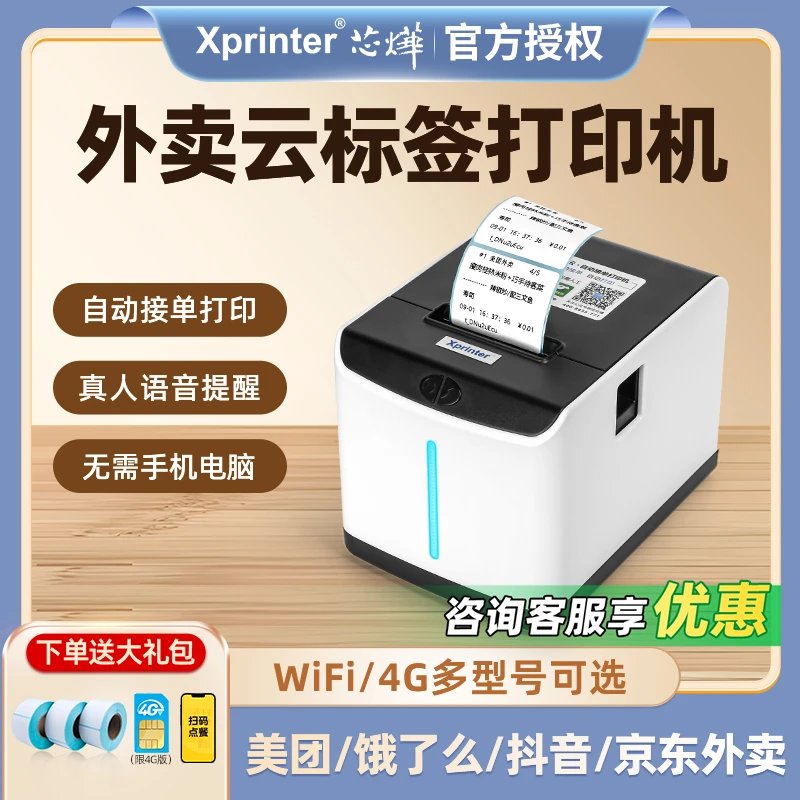芯烨云标签打印机美团京东外卖饿了么贴纸标签打印自动接单打印机