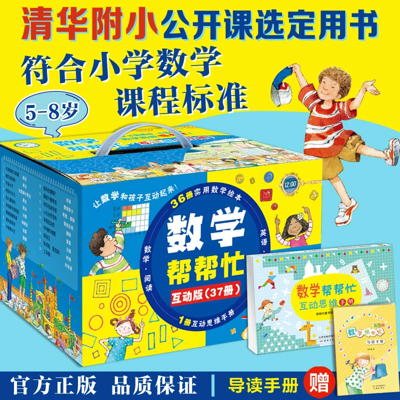 【微瑕】数学帮帮忙·互动版(37册)注意微瑕 有磕碰!捡漏价格!冲!