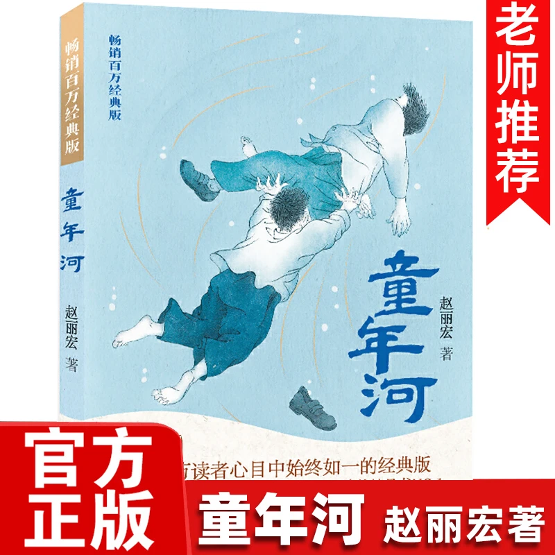 【官方正版】童年河 赵丽宏著畅销百万经典版二三四五六年级老师 课
