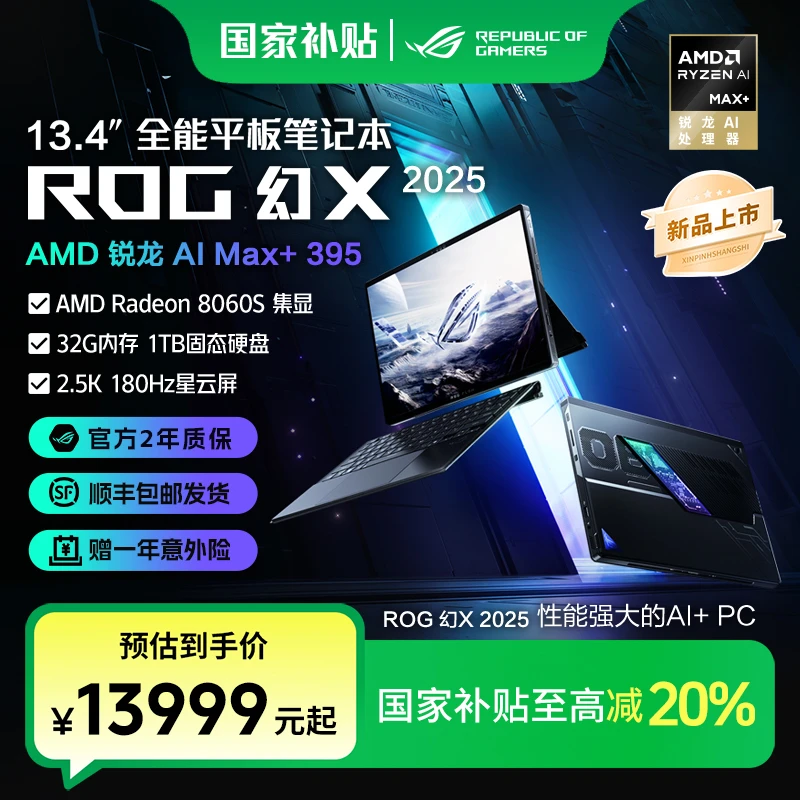 【国家补贴】ROG幻X 2025 锐龙AI MAX+395触控二合一游戏笔记本电脑