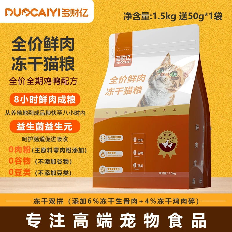 多财亿鲜肉冻干猫粮全价幼猫专用成猫减肥老年猫咪通用主粮发腮