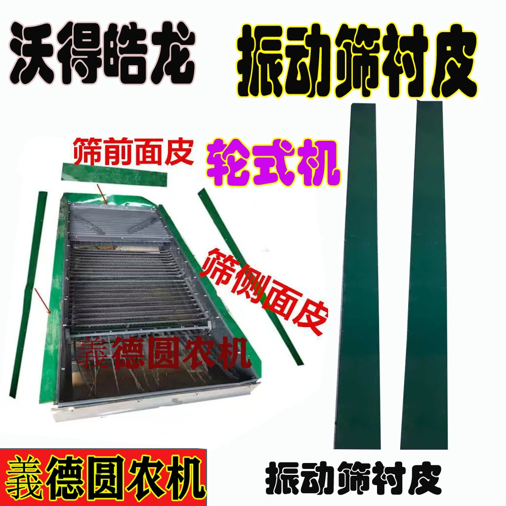 沃得皓龙轮式机配件 振动筛衬皮 防磨胶皮