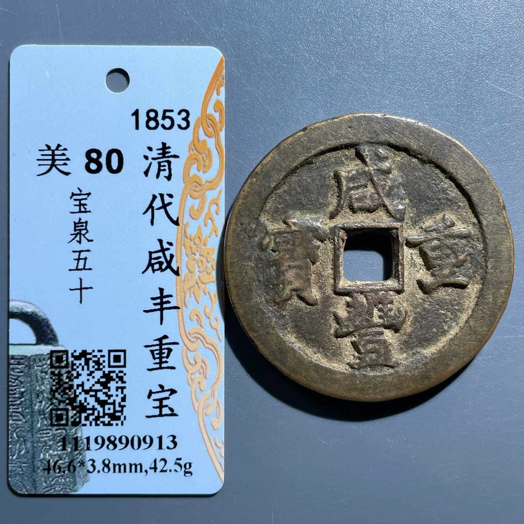 五期8042清代咸丰重宝宝泉五十