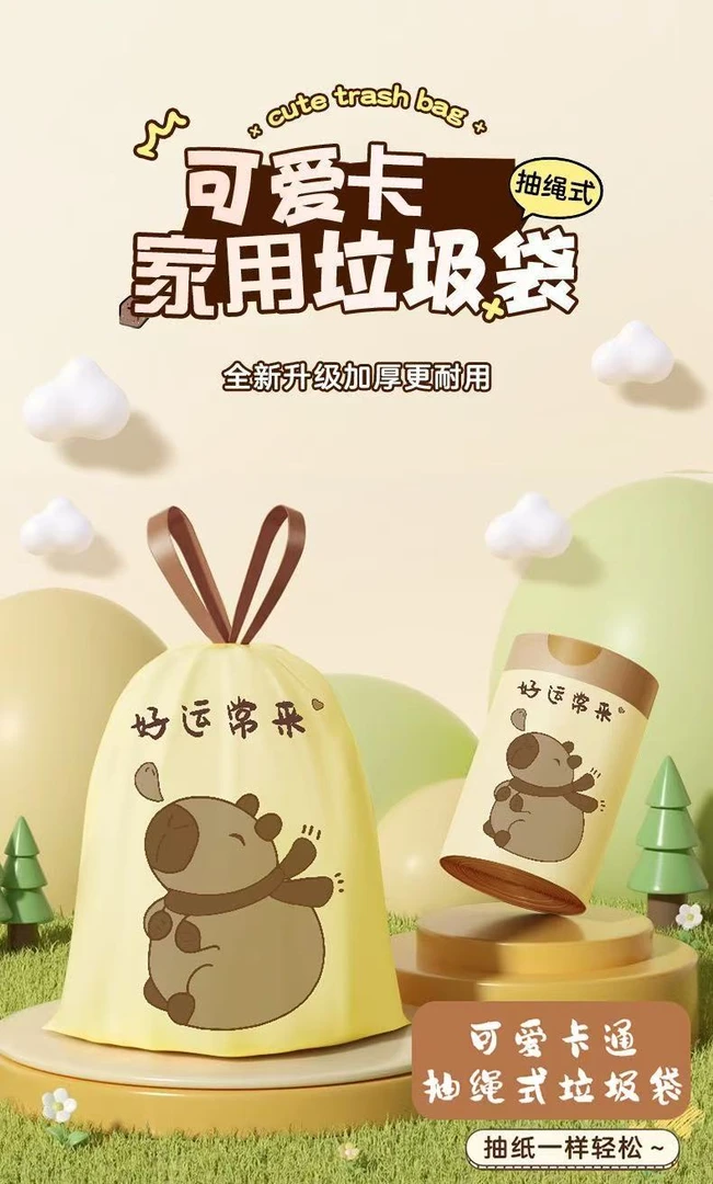 【个人单】许愿+对碰卡皮巴拉家用垃圾袋