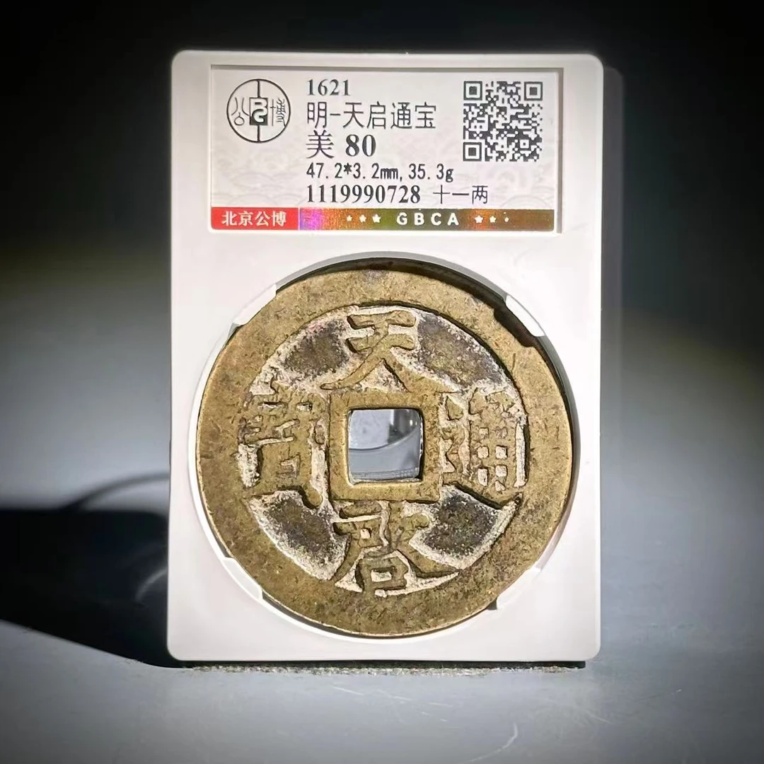 048 明 天启通宝 十一两 0728