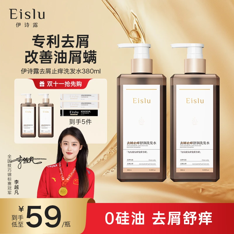 【去屑止痒】伊诗露洗发水去屑止痒净螨持久留香清爽蓬松洗发露