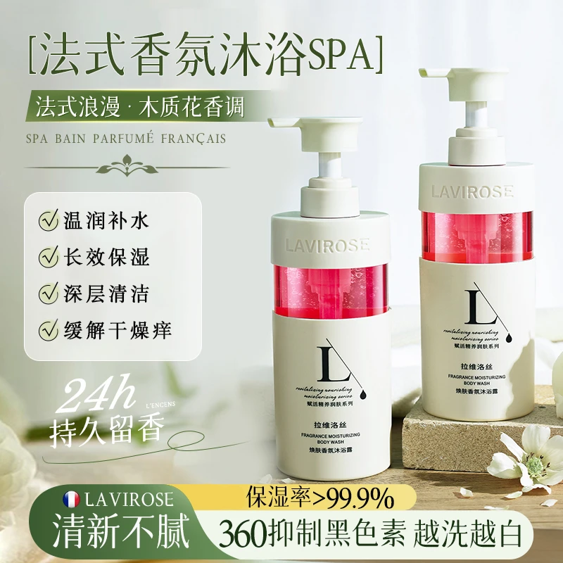LAVIROSE/拉维洛丝法式香氛焕肤沐浴露持久留香滋润肌肤温和丝滑
