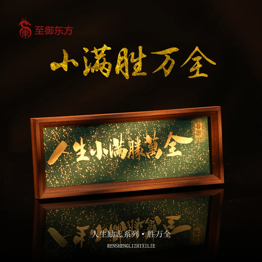 《人生小满胜万全》长条书法手写高档附卡国潮相框桌面摆件礼物