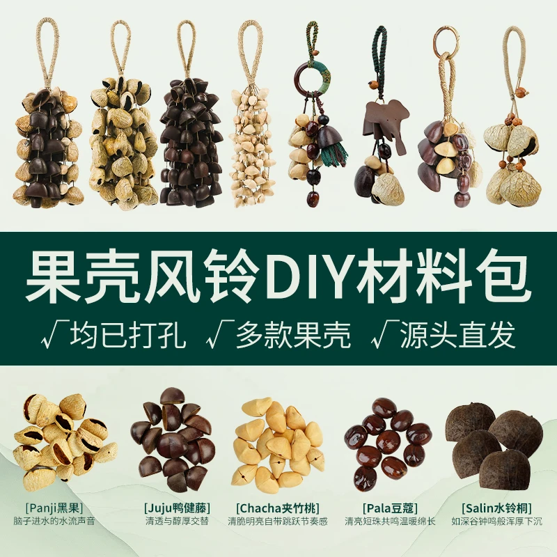 【已打孔】果壳风铃diy材料包果壳风铃挂件材料包黑果水铃桐果壳