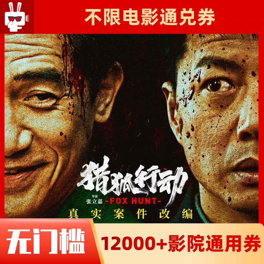 【猎狐行动】15元面值单人使用60天有效影票代金券超额需补差价